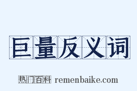 巨量反义词是什么意思的图片